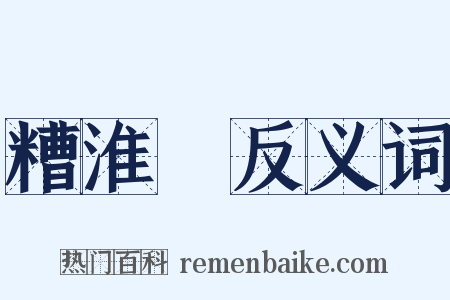 糟淮鲌反义词是什么意思的图片